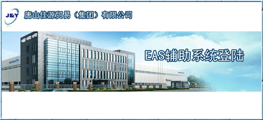 唐山迪銳軟件學員成功案例 助力唐山佳源集團EAS系統(tǒng)代理代辦