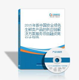 2015年版中國(guó)安全綠色生鮮類產(chǎn)品的供應(yīng)鏈解決方案服務(wù)項(xiàng)目融資商業(yè)計(jì)劃書(shū)